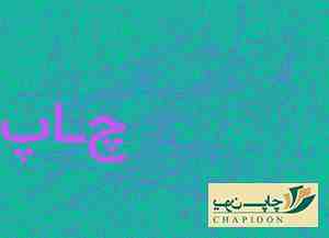 روان نویس به عربی