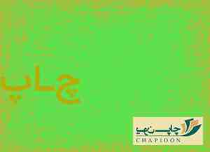 چاپ لیبل پشت چسب دار در شیراز