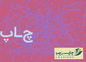 چاپ و تبلیغات در شیراز