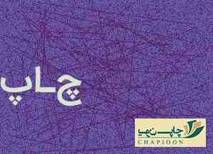 چاپ و جعبه سازی صبوری شیراز