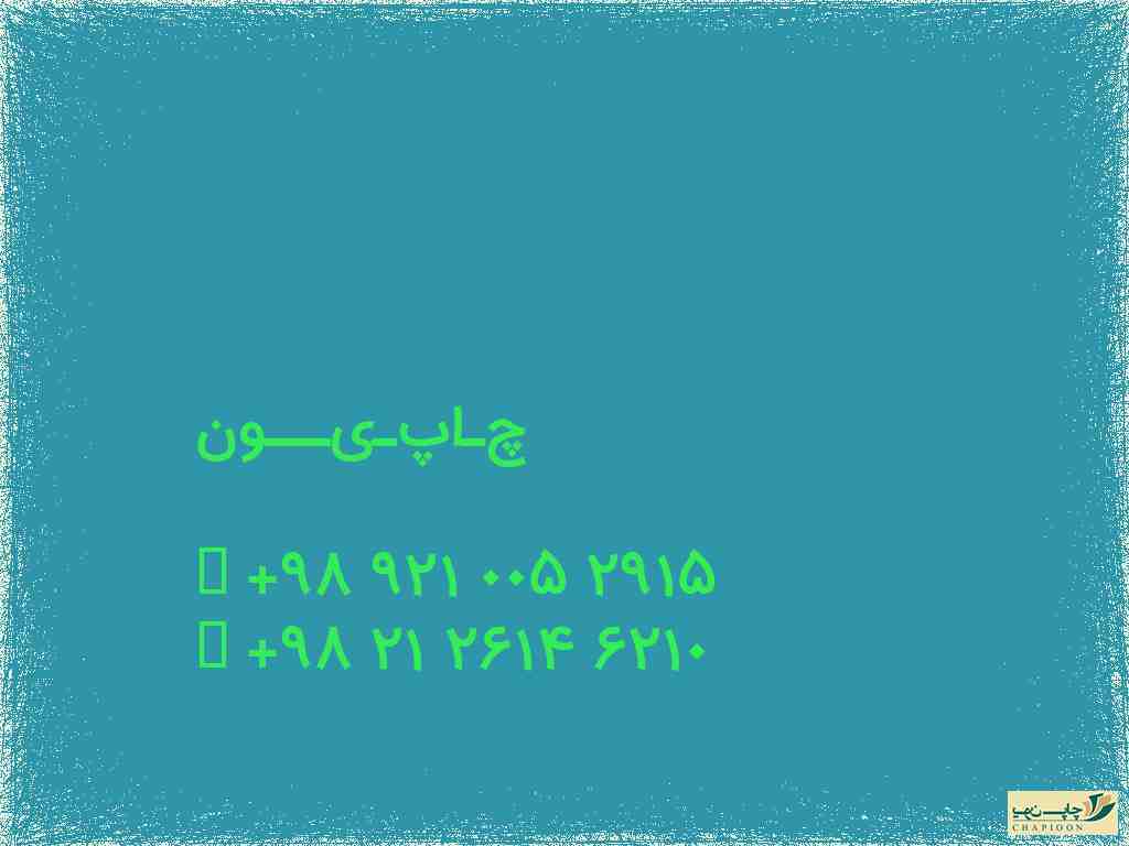 لمینت براق اصفهان