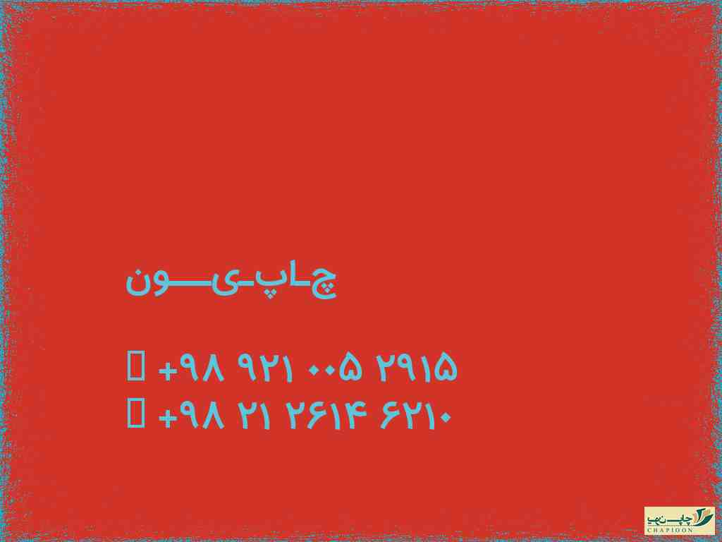 چاپ تراکت گلاسه در اصفهان