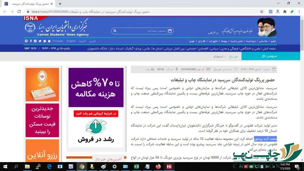 مصاحبه خبرگزاری ایسنا با چاپیون مصاحبه خبرگزاری ایسنا با چاپیون
