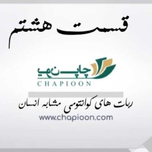 ربات های کوانتومی مشابه انسان (قسمـت هشتم) ربات های کوانتومی مشابه انسان (قسمـت هشتم)