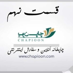 چاپخانه آنلاین و سفارش چاپ بصورت اینترنتی (قسمـت نهم) چاپخانه آنلاین و سفارش چاپ بصورت اینترنتی (قسمـت نهم)
